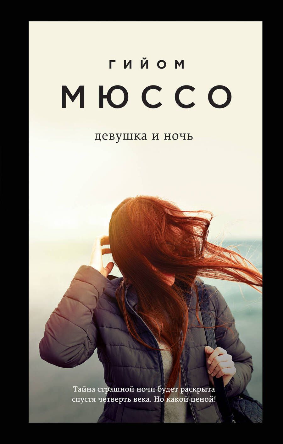 Обложка книги "Мюссо: Девушка и ночь"