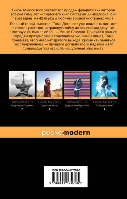 Фотография книги "Мюссо: Девушка и ночь"