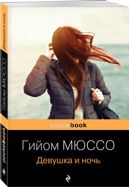 Фотография книги "Мюссо: Девушка и ночь"