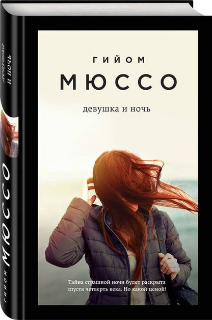 Фотография книги "Мюссо: Девушка и ночь"