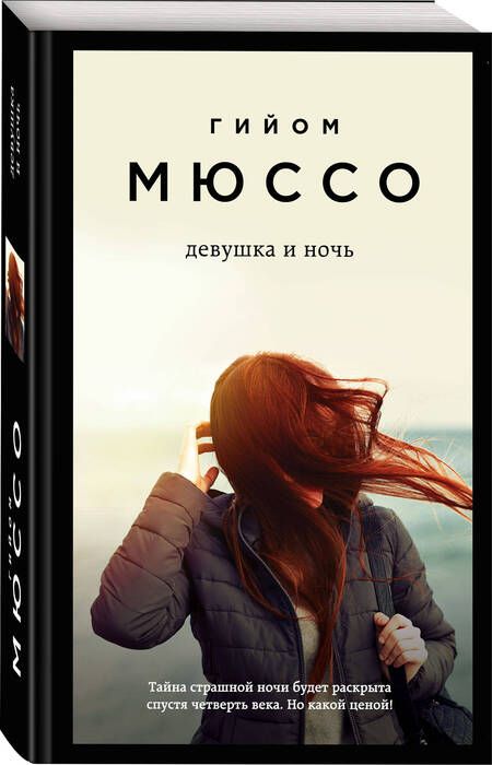 Фотография книги "Мюссо: Девушка и ночь"