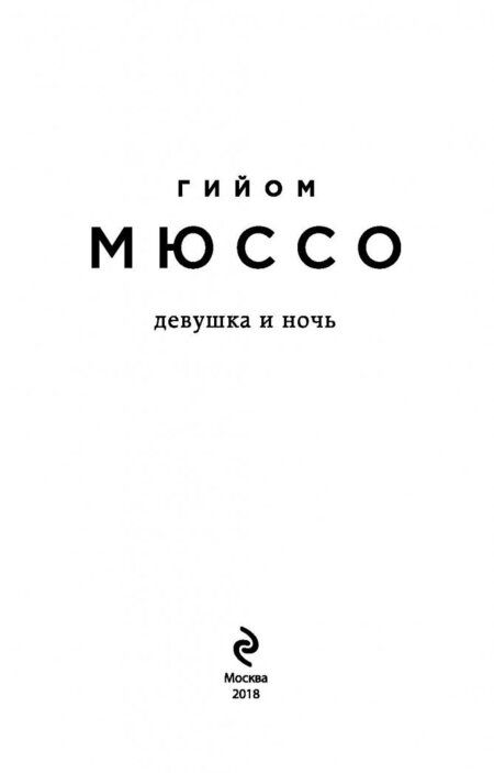 Фотография книги "Мюссо: Девушка и ночь"