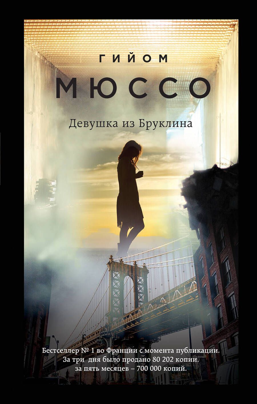 Обложка книги "Мюссо: Девушка из Бруклина"