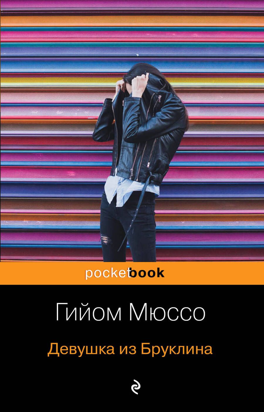 Обложка книги "Мюссо: Девушка из Бруклина"