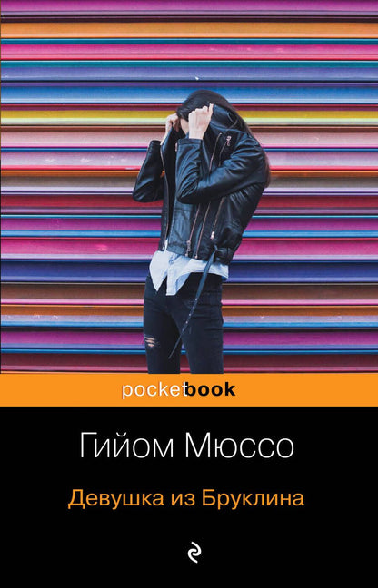 Обложка книги "Мюссо: Девушка из Бруклина"