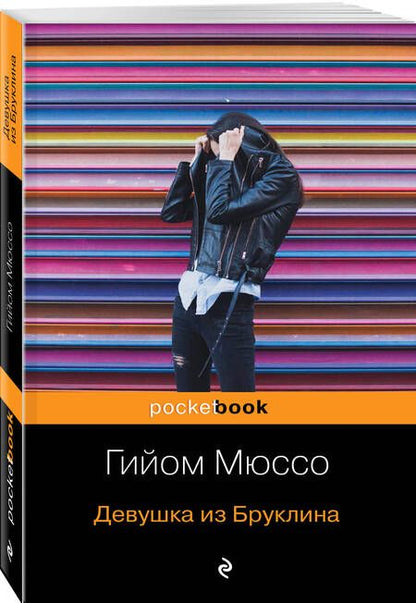 Фотография книги "Мюссо: Девушка из Бруклина"