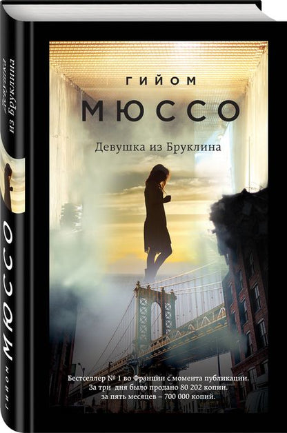 Фотография книги "Мюссо: Девушка из Бруклина"