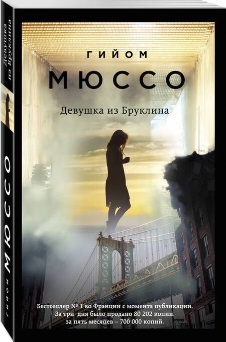 Фотография книги "Мюссо: Девушка из Бруклина"