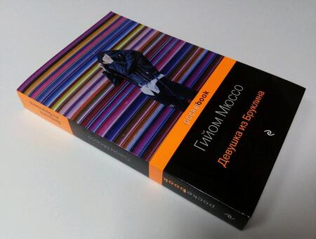 Фотография книги "Мюссо: Девушка из Бруклина"
