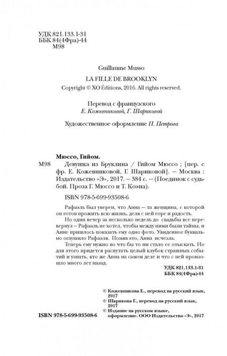 Фотография книги "Мюссо: Девушка из Бруклина"