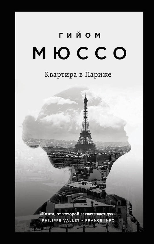 Обложка книги "Мюссо: Квартира в Париже"