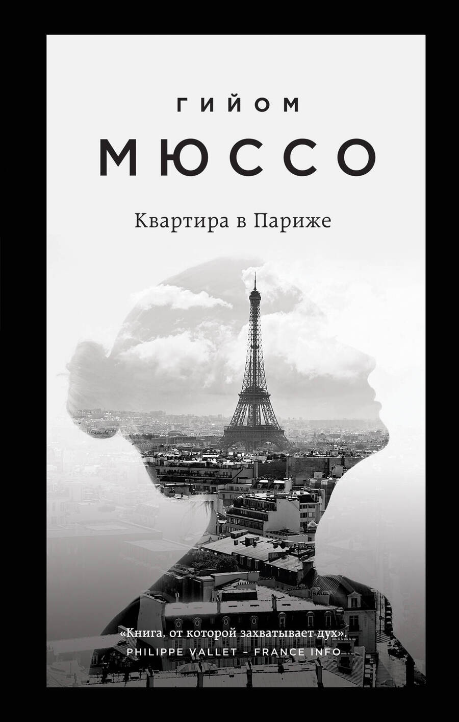 Обложка книги "Мюссо: Квартира в Париже"