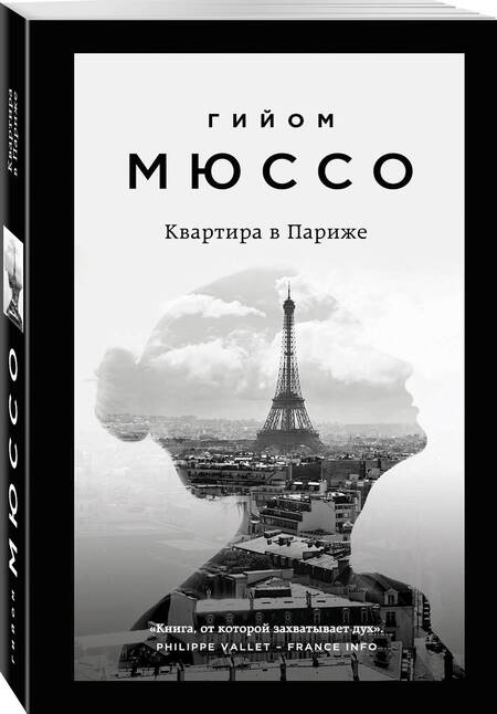 Фотография книги "Мюссо: Квартира в Париже"