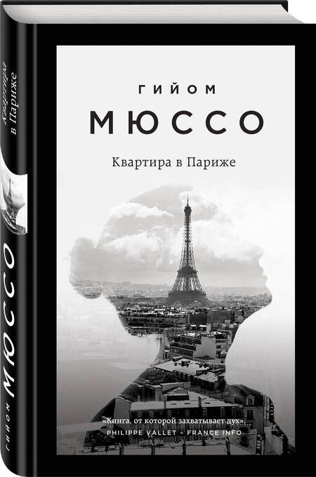 Фотография книги "Мюссо: Квартира в Париже"