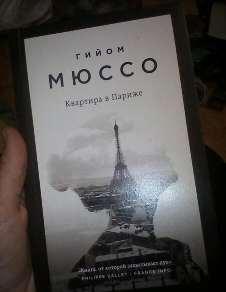 Фотография книги "Мюссо: Квартира в Париже"