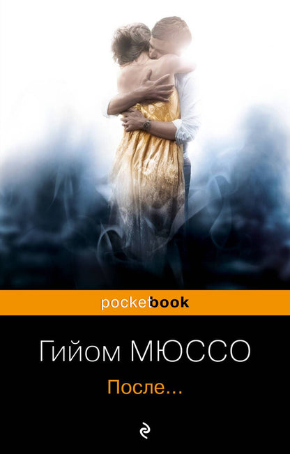 Обложка книги "Мюссо: После..."