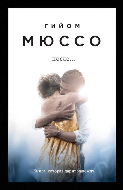 Обложка книги "Мюссо: После..."