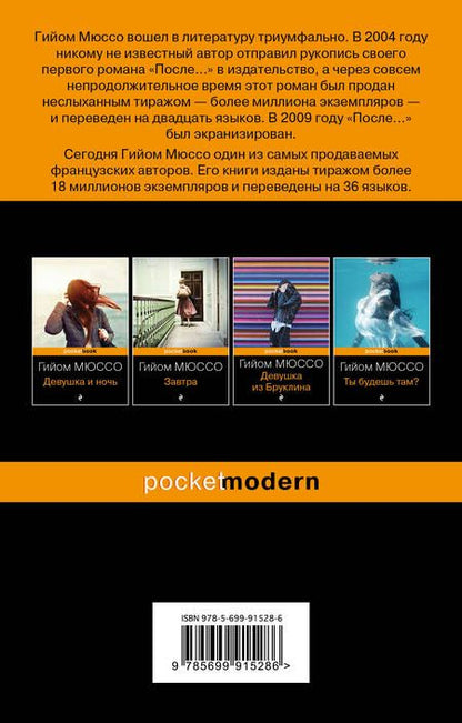 Фотография книги "Мюссо: После..."