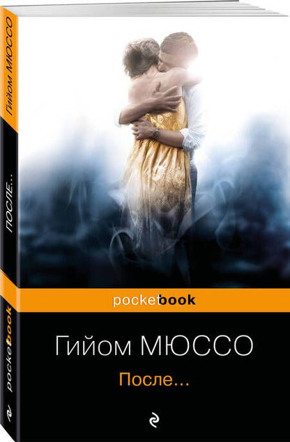Фотография книги "Мюссо: После..."
