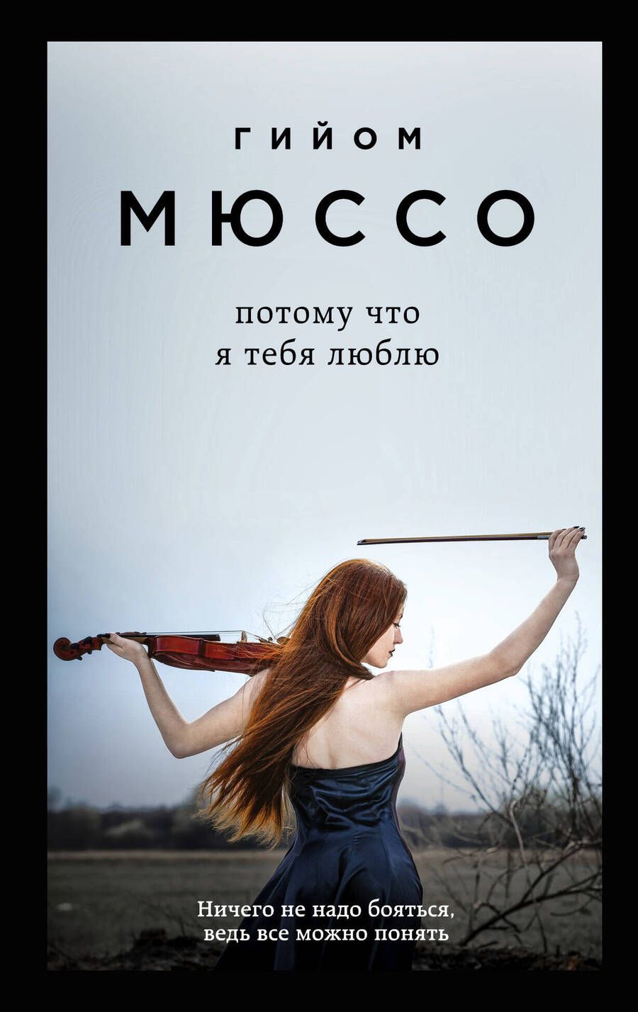 Обложка книги "Мюссо: Потому что я тебя люблю"
