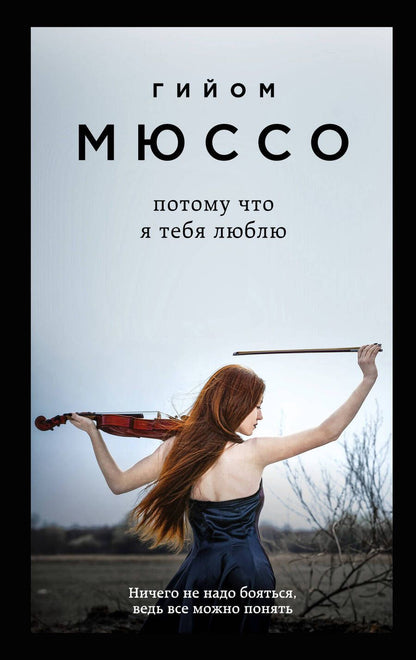 Обложка книги "Мюссо: Потому что я тебя люблю"