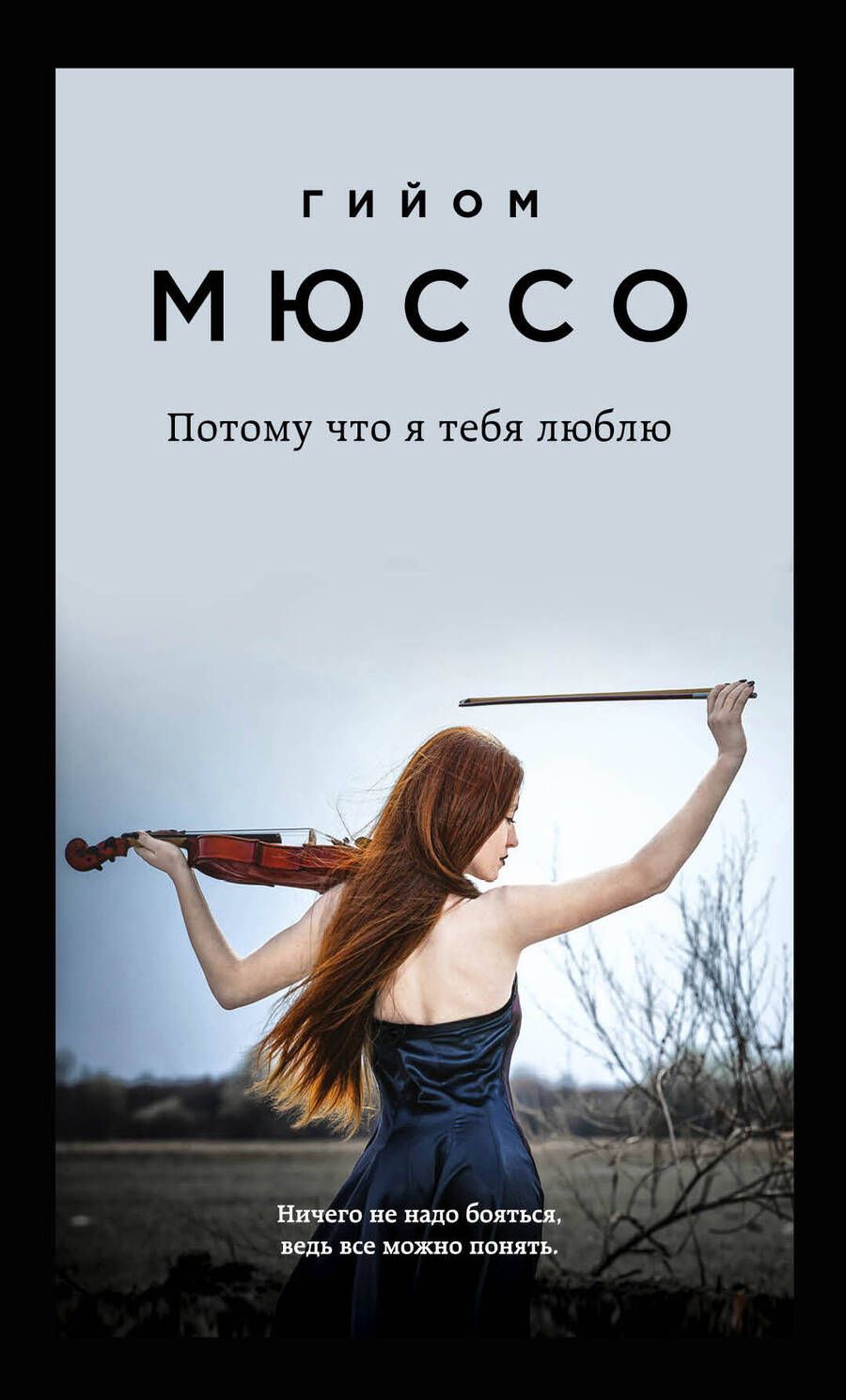 Обложка книги "Мюссо: Потому что я тебя люблю"