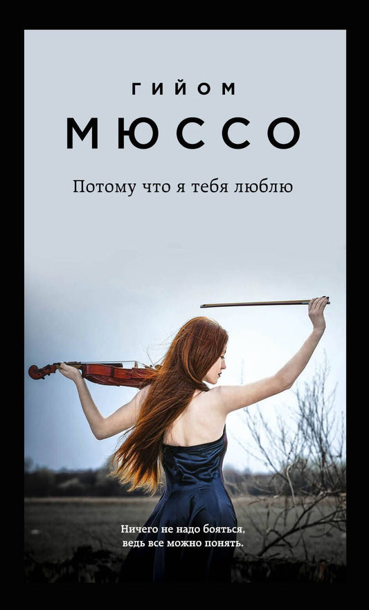 Обложка книги "Мюссо: Потому что я тебя люблю"