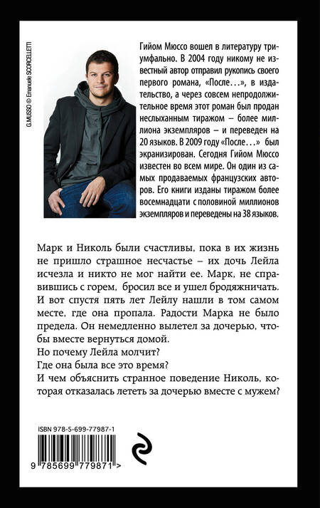 Фотография книги "Мюссо: Потому что я тебя люблю"
