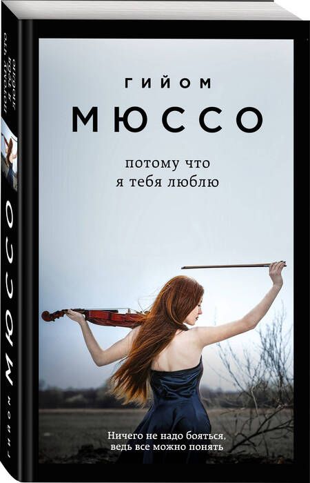 Фотография книги "Мюссо: Потому что я тебя люблю"