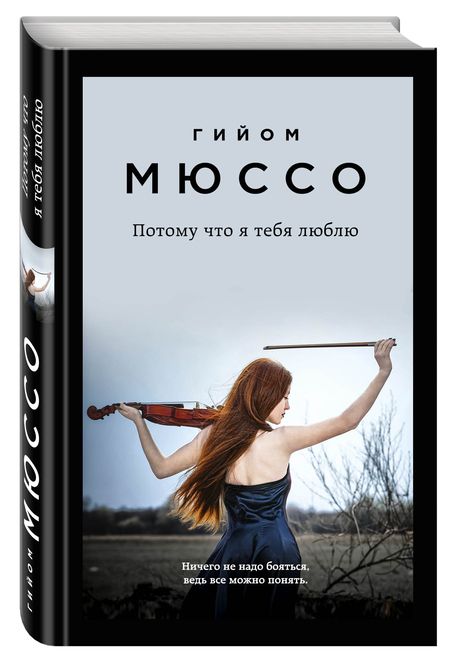 Фотография книги "Мюссо: Потому что я тебя люблю"