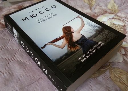 Фотография книги "Мюссо: Потому что я тебя люблю"