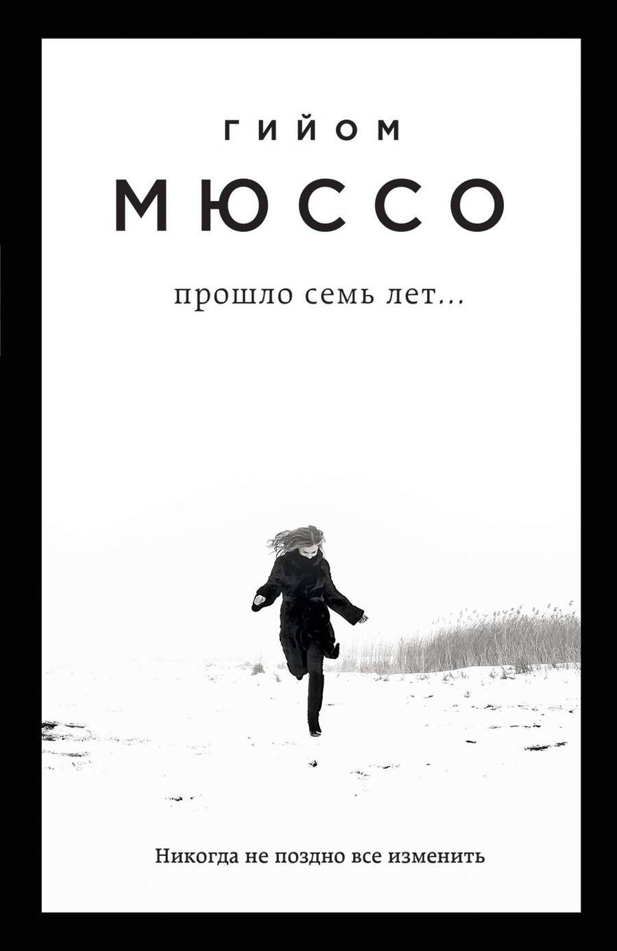 Обложка книги "Мюссо: Прошло семь лет..."