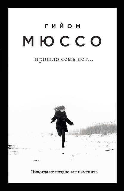 Обложка книги "Мюссо: Прошло семь лет..."