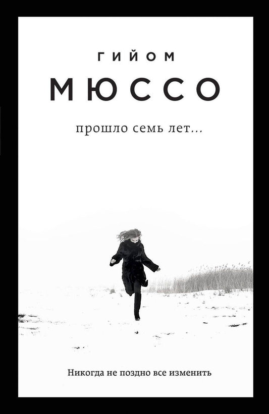 Обложка книги "Мюссо: Прошло семь лет..."