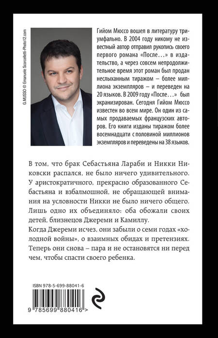 Фотография книги "Мюссо: Прошло семь лет..."