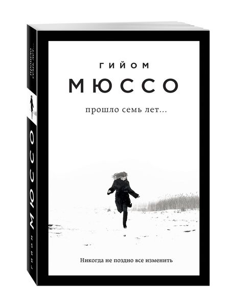 Фотография книги "Мюссо: Прошло семь лет..."