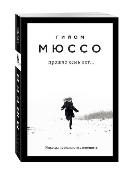 Фотография книги "Мюссо: Прошло семь лет..."