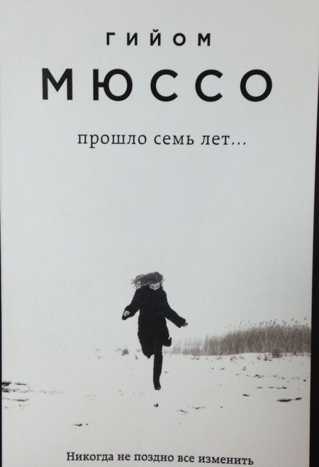 Фотография книги "Мюссо: Прошло семь лет..."