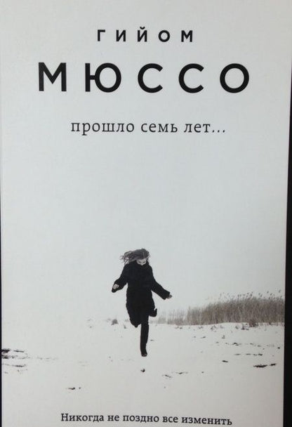 Фотография книги "Мюссо: Прошло семь лет..."