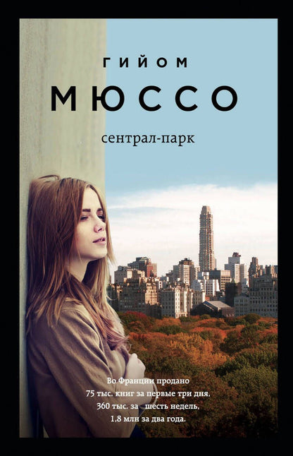 Обложка книги "Мюссо: Сентрал-парк"