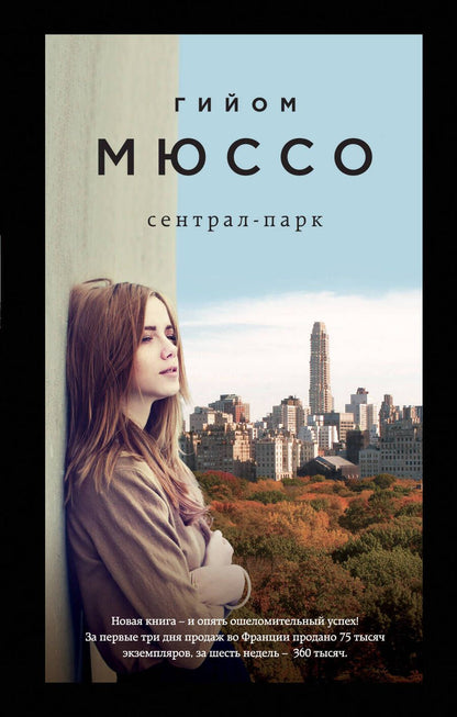 Обложка книги "Мюссо: Сентрал-парк"