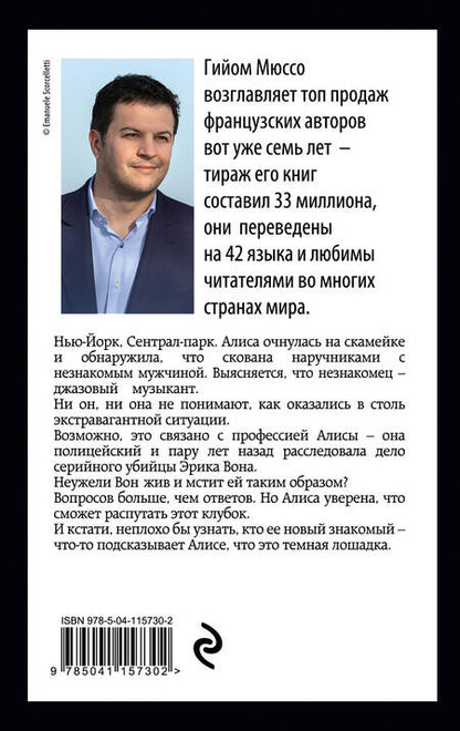 Фотография книги "Мюссо: Сентрал-парк"