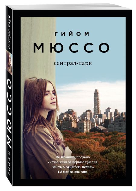 Фотография книги "Мюссо: Сентрал-парк"
