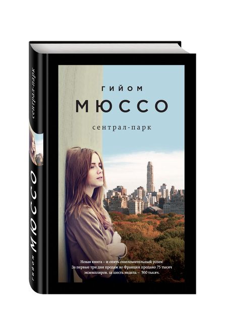 Фотография книги "Мюссо: Сентрал-парк"