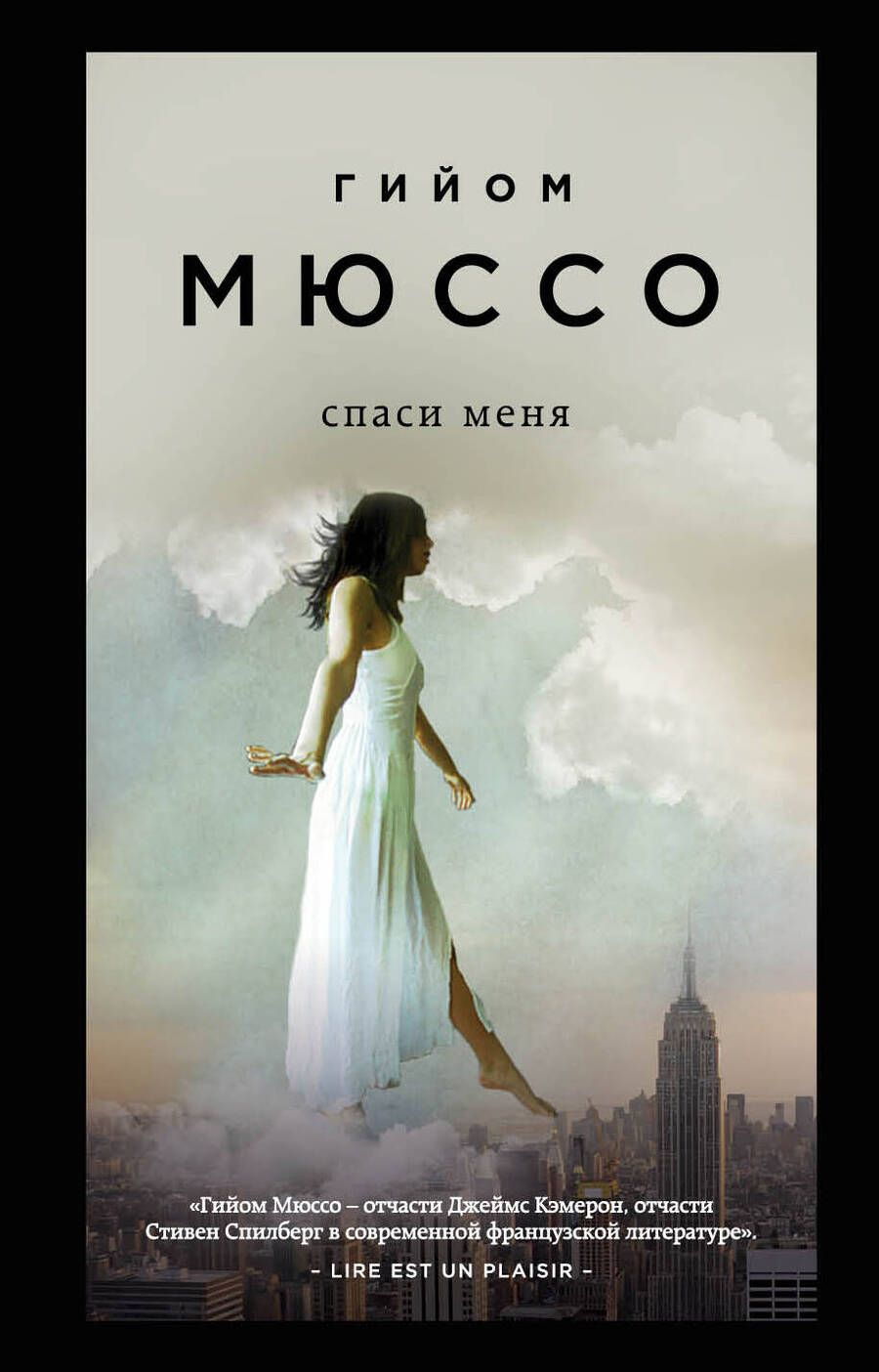 Обложка книги "Мюссо: Спаси меня"