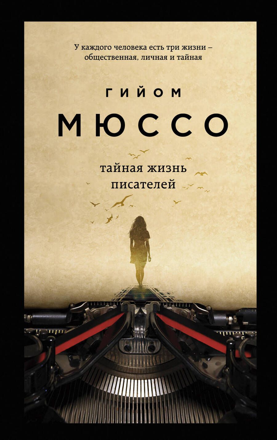 Обложка книги "Мюссо: Тайная жизнь писателей"
