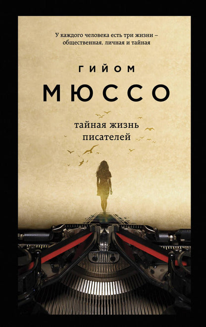 Обложка книги "Мюссо: Тайная жизнь писателей"