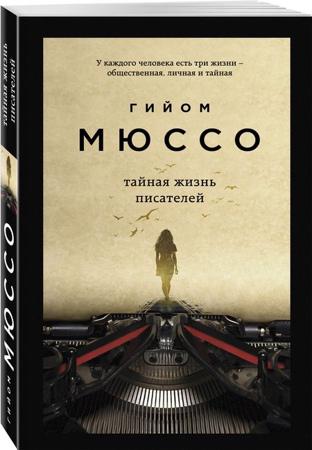 Фотография книги "Мюссо: Тайная жизнь писателей"