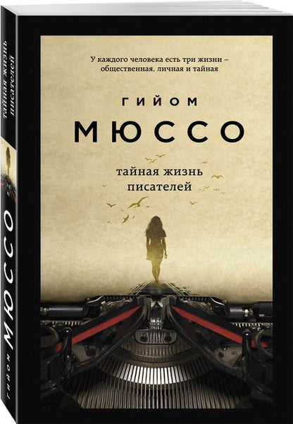 Фотография книги "Мюссо: Тайная жизнь писателей"
