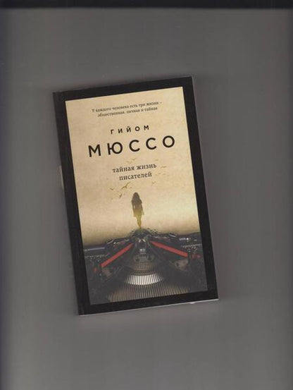 Фотография книги "Мюссо: Тайная жизнь писателей"